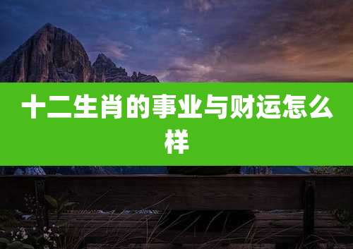 十二生肖的事业与财运怎么样