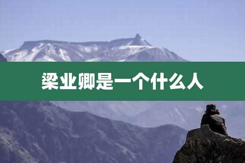 梁业卿是一个什么人