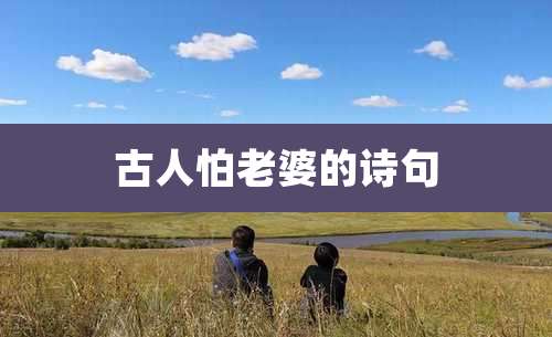 古人怕老婆的诗句