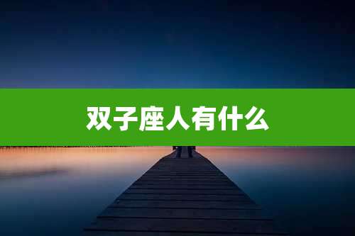 双子座人有什么