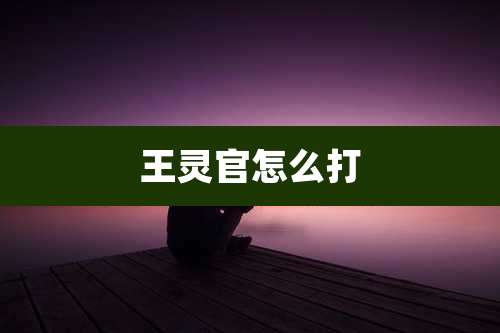 王灵官怎么打