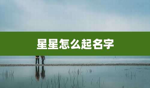 星星怎么起名字