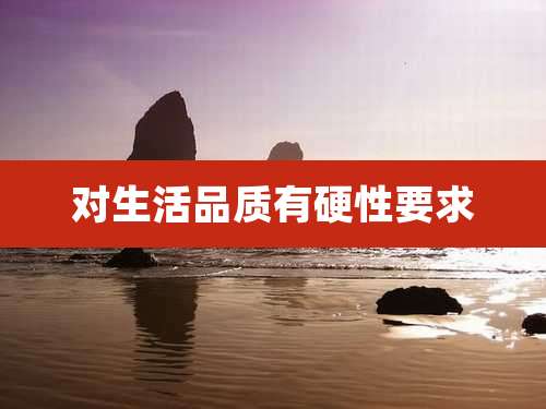 对生活品质有硬性要求