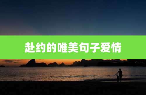 赴约的唯美句子爱情