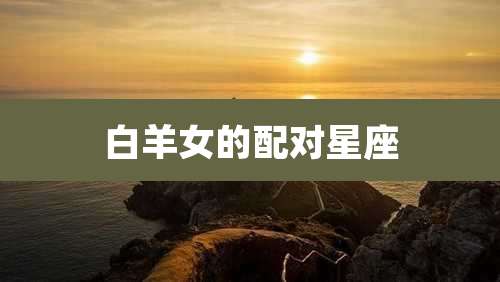 白羊女的配对星座
