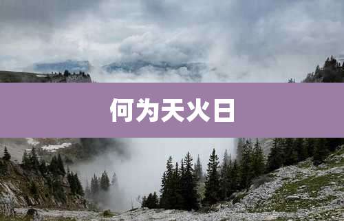 何为天火日