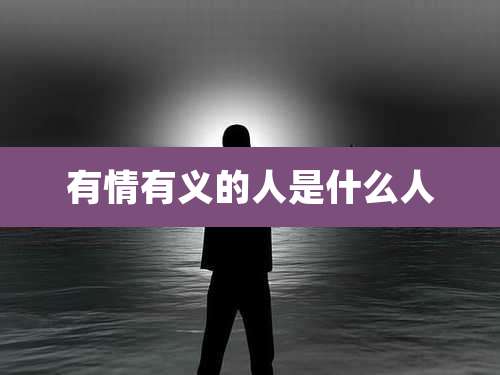 有情有义的人是什么人