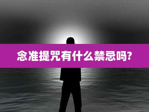 念准提咒有什么禁忌吗?