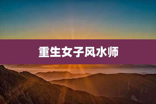重生女子风水师