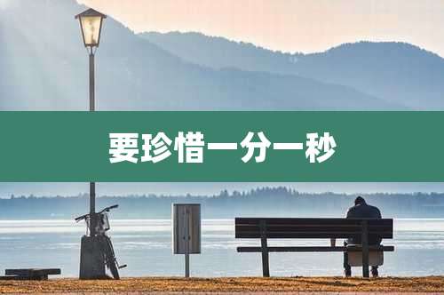 要珍惜一分一秒