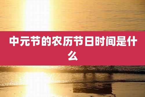 中元节的农历节日时间是什么