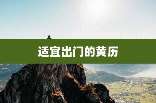 适宜出门的黄历