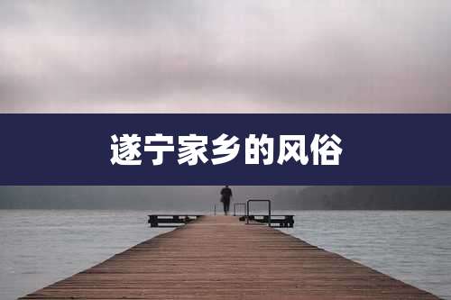 遂宁家乡的风俗