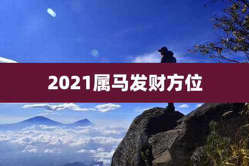 2021属马发财方位