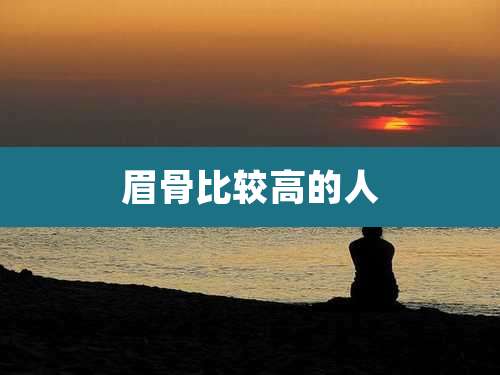 眉骨比较高的人