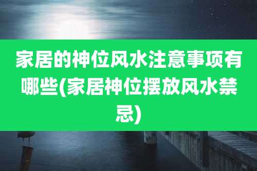 家居的神位风水注意事项有哪些(家居神位摆放风水禁忌)