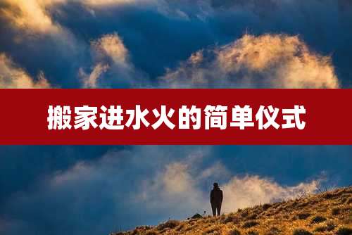 搬家进水火的简单仪式
