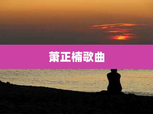 萧正楠歌曲