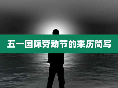 五一国际劳动节的来历简写
