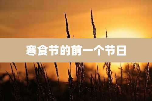 寒食节的前一个节日