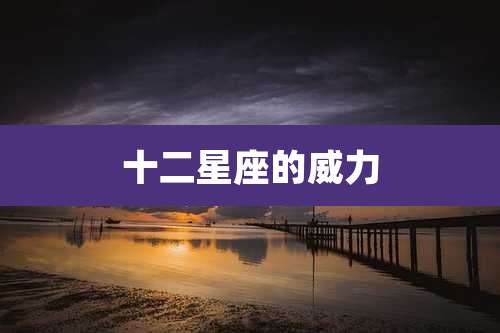 十二星座的威力