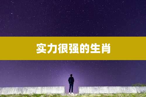 实力很强的生肖