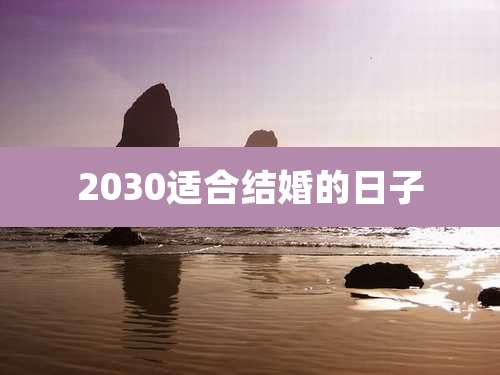 2030适合结婚的日子