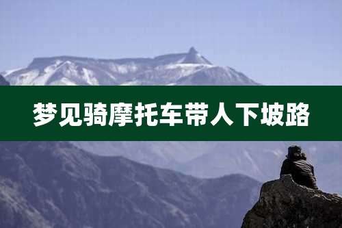 梦见骑摩托车带人下坡路