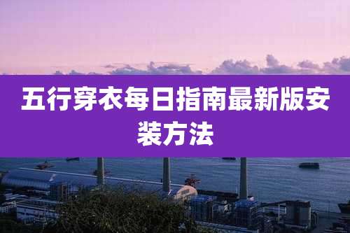 五行穿衣每日指南最新版安装方法