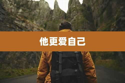 他更爱自己