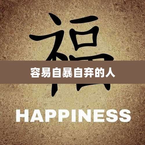 容易自暴自弃的人