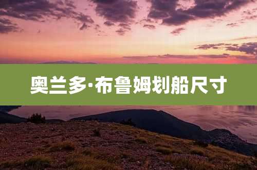 奥兰多·布鲁姆划船尺寸