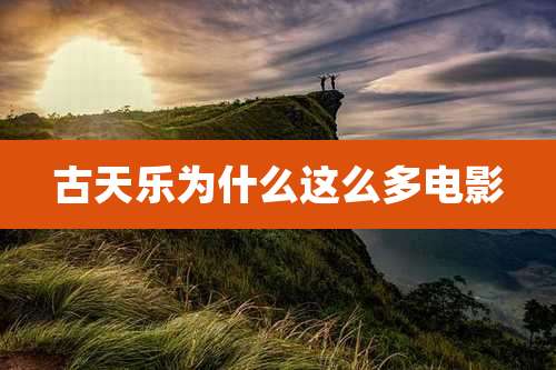 古天乐为什么这么多电影