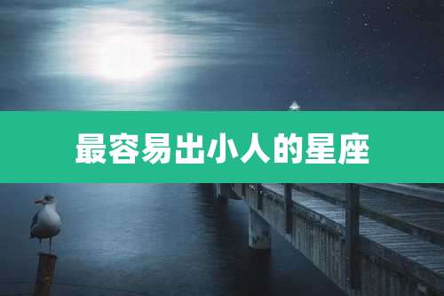 最容易出小人的星座