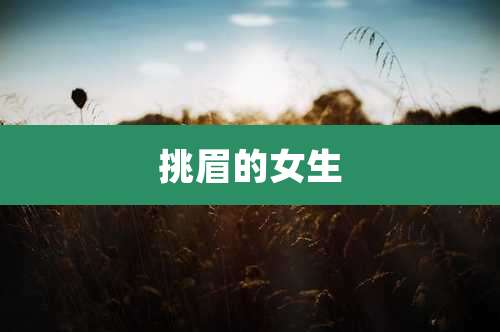 挑眉的女生