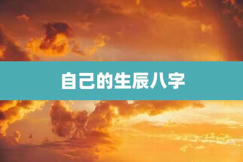 自己的生辰八字