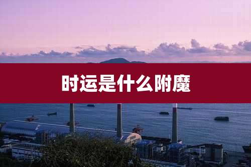 时运是什么附魔