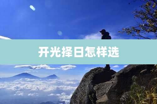 开光择日怎样选