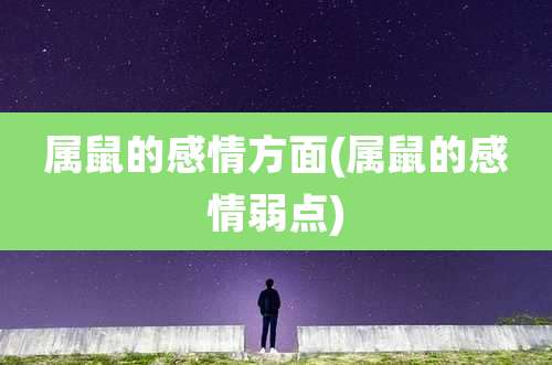 属鼠的感情方面(属鼠的感情弱点)