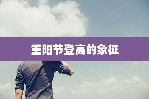 重阳节登高的象征