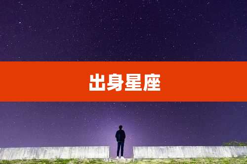 出身星座