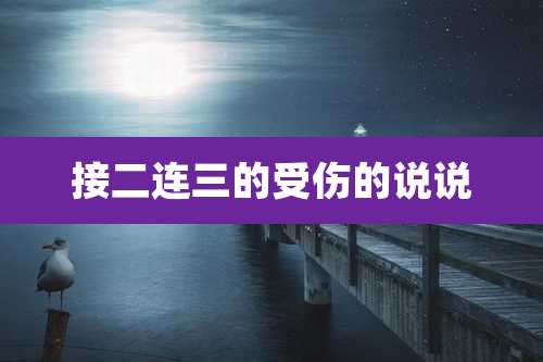 接二连三的受伤的说说