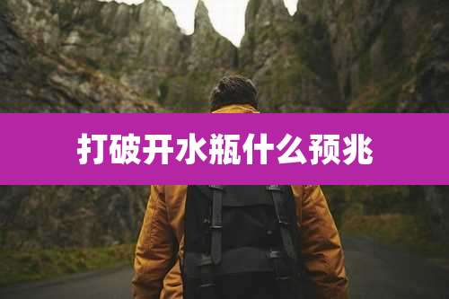 打破开水瓶什么预兆