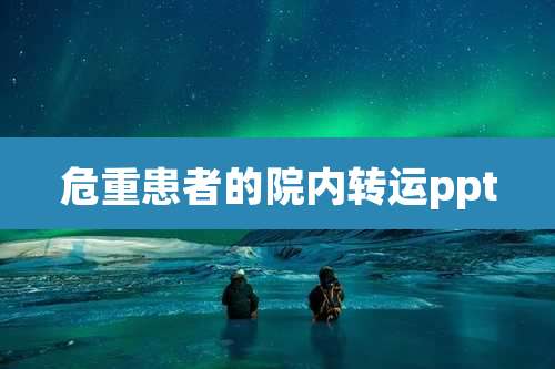 危重患者的院内转运ppt