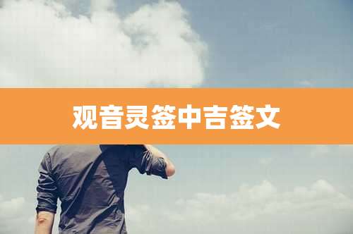 观音灵签中吉签文