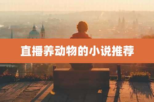 直播养动物的小说推荐