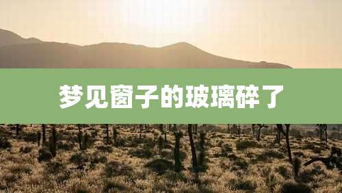 梦见窗子的玻璃碎了