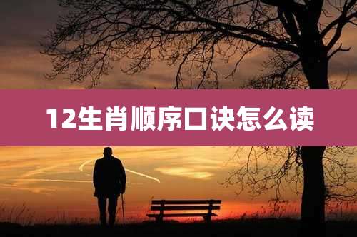 12生肖顺序口诀怎么读