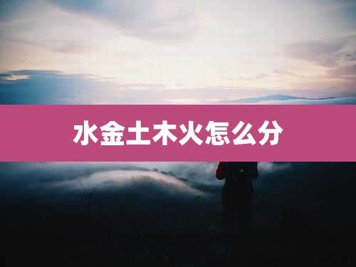 水金土木火怎么分