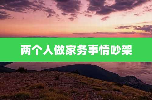 两个人做家务事情吵架